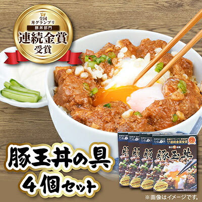 【ふるさと納税】たぬ金亭「豚玉丼の具」4個セット【1474687】｜埼玉県小鹿野町