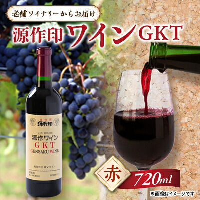 【ふるさと納税】源作印 GKT　赤 720ml　1本【1480825】｜埼玉県小鹿野町