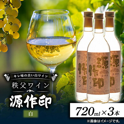 【ふるさと納税】源作印・白　720ml 3本セット【1482313】｜埼玉県小鹿野町