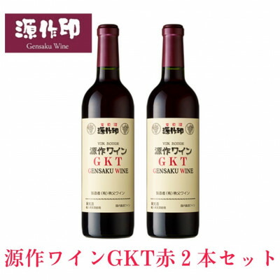 【ふるさと納税】源作印 GKT　赤 720ml　2本【1485594】