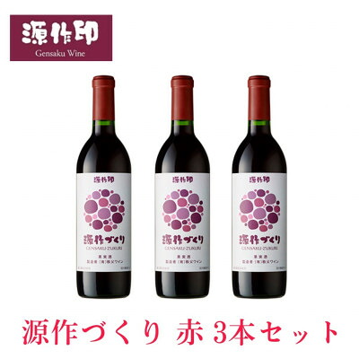 【ふるさと納税】源作づくり赤 720ml 3本【1485705】｜埼玉県小鹿野町