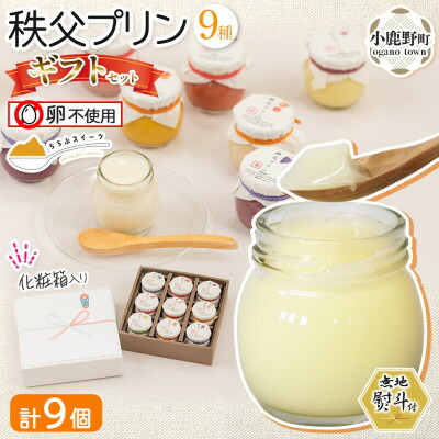 【ふるさと納税】無地熨斗 秩父プリン 詰め合わせ 9個入り ギフトセット(卵不使用・化粧箱入り)【1723250】|埼玉県小鹿野町
