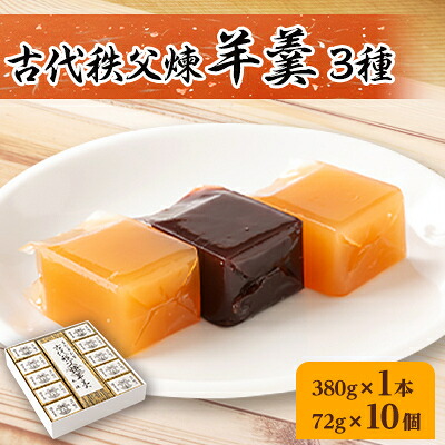 【ふるさと納税】古代秩父煉羊羹　1本+10個入 【1201022】 9,800円