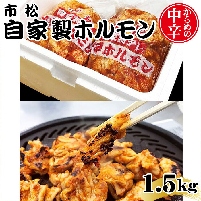 【ふるさと納税】 自家製ホルモン1.5kg「からめの中辛」【やみつきになる味！】 ／ 市松ホルモン 肉 焼肉 冷凍保存 パーティー 小分け 高評価 誕生日 バースデー ギフト 贈答用 お祝い バーベキュー BBQ アウトドア 焼肉 大容量 レシピ つまみ 網焼き 送料無料 No.036