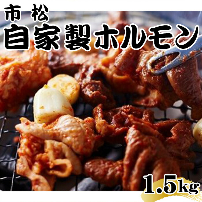 【ふるさと納税】 自家製ホルモン1.5kg【やみつきになる味！】 ／ 秘伝 タレ 辛口 やみつき 送料無料 埼玉県 No.037