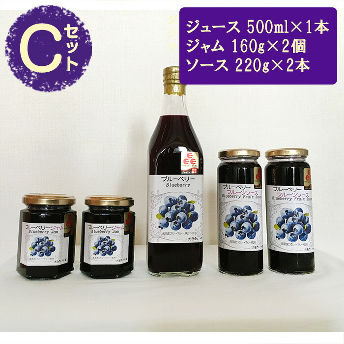 【ふるさと納税】 （Ｃセット）ブルーベリージュース・ソース・ジャムセット【池田ブルーベリー園 生産農家が心を込めた「本物」】 ／ 果実 果物 送料無料 埼玉県 No.042