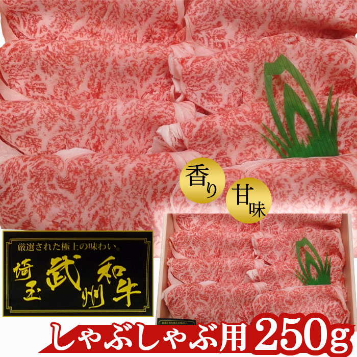 【ふるさと納税】 武州和牛・しゃぶしゃぶ用250g【深みのある上質な香りと甘味！】 ／ お肉 送料無料 埼玉県 No.054｜埼玉県美里町