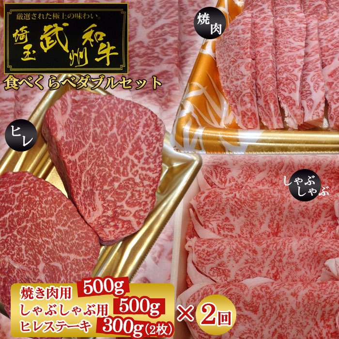 【ふるさと納税】武州和牛食べくらべダブルセット（焼き肉用500g・しゃぶしゃぶ用500g・ヒレステーキ300g）×2回【定期便】 ／ 赤肉 霜降り 豪華 送料無料 埼玉県 No.127