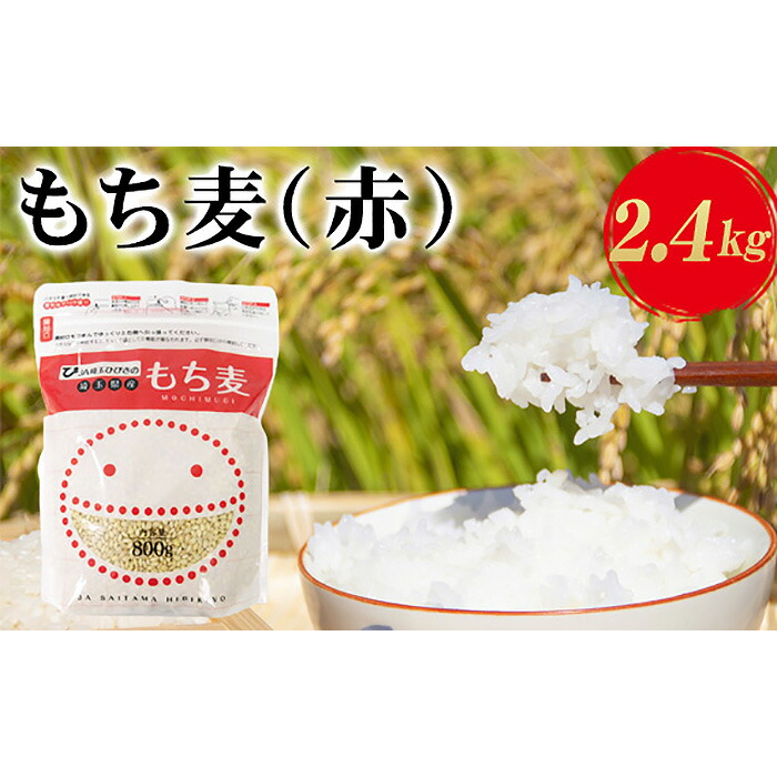 【ふるさと納税】埼玉県産もち麦（赤）2.4kg（800g×3袋） ／ キラリモチ 食物繊維 プチプチ食感 送料無料 埼玉県 No.173