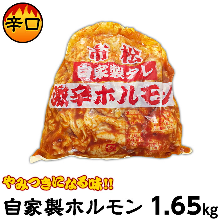 現金特価 ふるさと納税 肉 ホルモン 自家製ホルモン１ 65ｋｇ 辛口 やみつきになる味 0010 0705 最も優遇 Lexusoman Com