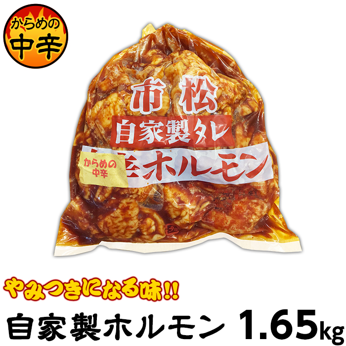 ふるさと納税 肉 ホルモン 自家製ホルモン 65 からめの中辛 やみつきになる味 0010 0706 一度食べたらやみつきになる絶妙な味わいをご家庭にお届けします がいせん 1kg Diasaonline Com