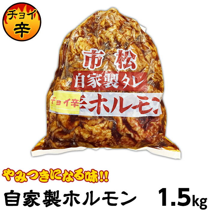 肉 ホルモン 自家製ホルモン１ 5ｋｇ チョイ辛 0010 0707