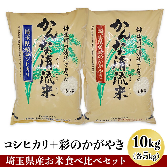 楽天市場 ふるさと納税 米 白米 10kg 埼玉県産お米食べ比べセット10kg コシヒカリ５kg 彩のかがやき5kg 0011 1105 埼玉県美里町