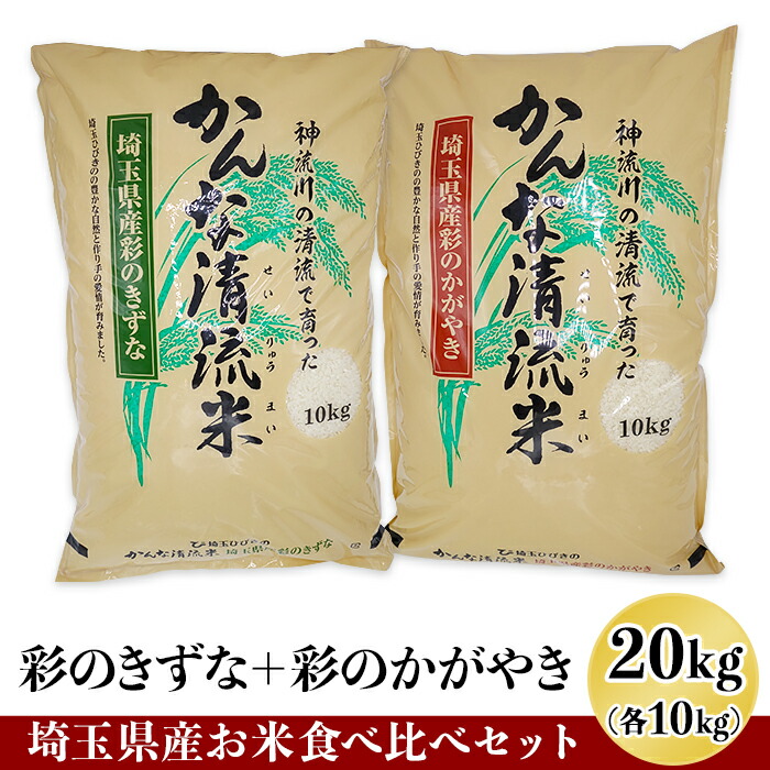 超歓迎 楽天市場 ふるさと納税 米 白米 kg 埼玉県産お米食べ比べセットkg 彩のきずな10kg 彩のかがやき10kg 0022 1108 埼玉県美里町 50 Off Blog Belasartes Br