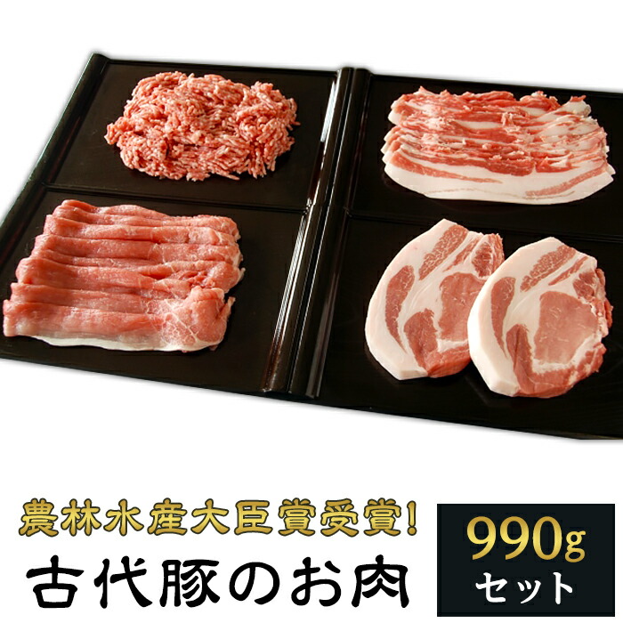 楽天市場 ふるさと納税 肉 豚肉 古代豚のお肉９９０ｇセット 農林水産大臣賞受賞 きめが細かくやわらかジューシー 0014 0102 埼玉県美里町