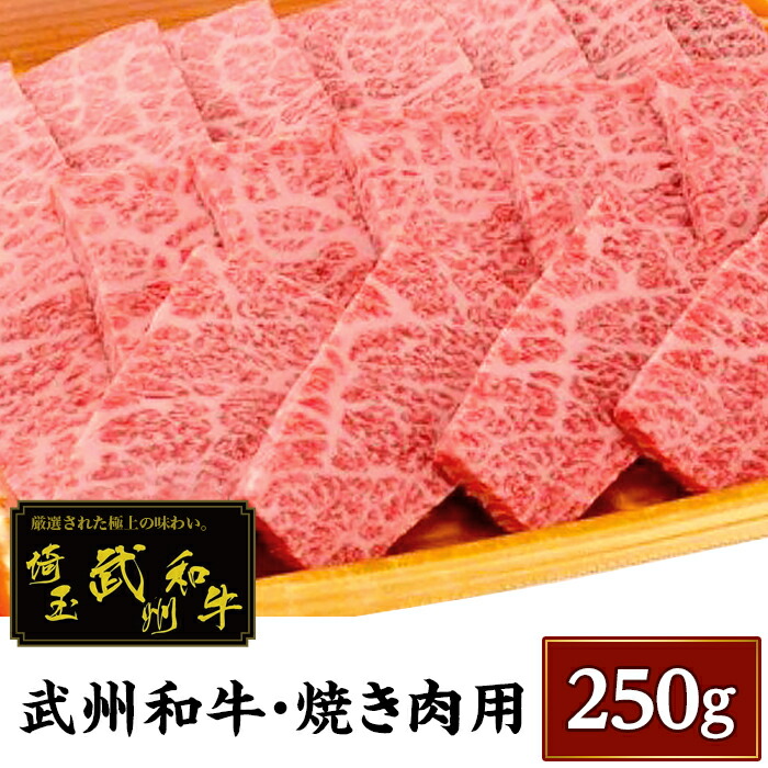 楽天市場 ふるさと納税 肉 牛肉 焼き肉 武州和牛 焼き肉用２５０ｇ 深みのある上質な香りと甘味 0014 03 埼玉県美里町