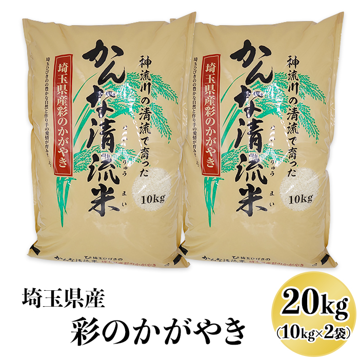 期間限定特価 ふるさと納税 米 白米 kg 埼玉県産 彩のかがやき kg 10kg 2袋 0022 1111 超大特価 Blog Consumeractionlawgroup Com