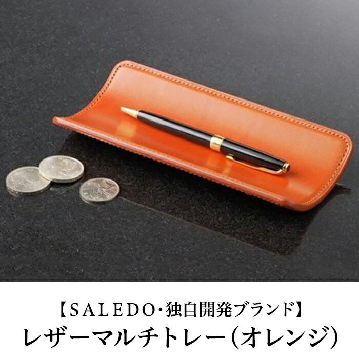 爆売り ふるさと納税 レザーマルチトレー オレンジ ｓａｌｅｄｏ 独自開発ブランド 0031 0504a 机上収納 整理用品