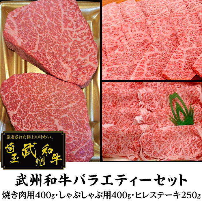 楽天市場 ふるさと納税 肉 牛肉 食べ比べ 武州和牛バラエティーセット 焼き肉用400g しゃぶしゃぶ用400g ヒレステーキ250g 深みのある上質な香りと甘味 0050 06 埼玉県美里町