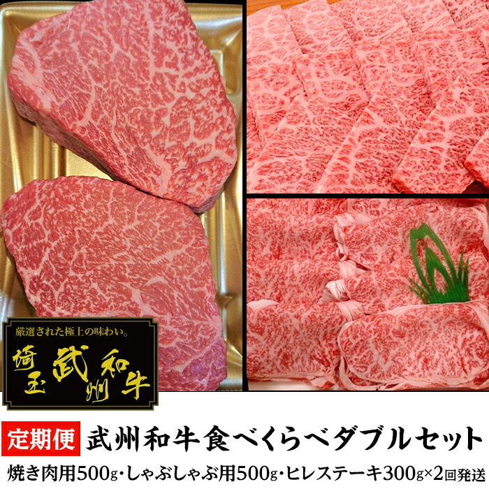 楽天市場 ふるさと納税 肉 牛肉 食べ比べ 武州和牛食べくらべダブルセット 焼き肉用500g しゃぶしゃぶ用500g ヒレステーキ300g ２回 定期便 0159 08 埼玉県美里町