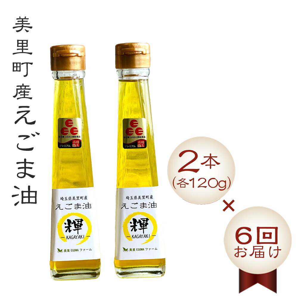 【ふるさと納税】 美里町産えごま油2本（120g×2）×6回お届け【国産・非加熱・生搾り・添加物一切不使用！】美里ＥＧＯＭＡファーム ／ エゴマ 搾油 無農薬 無化学肥料 送料無料 埼玉県 No.122