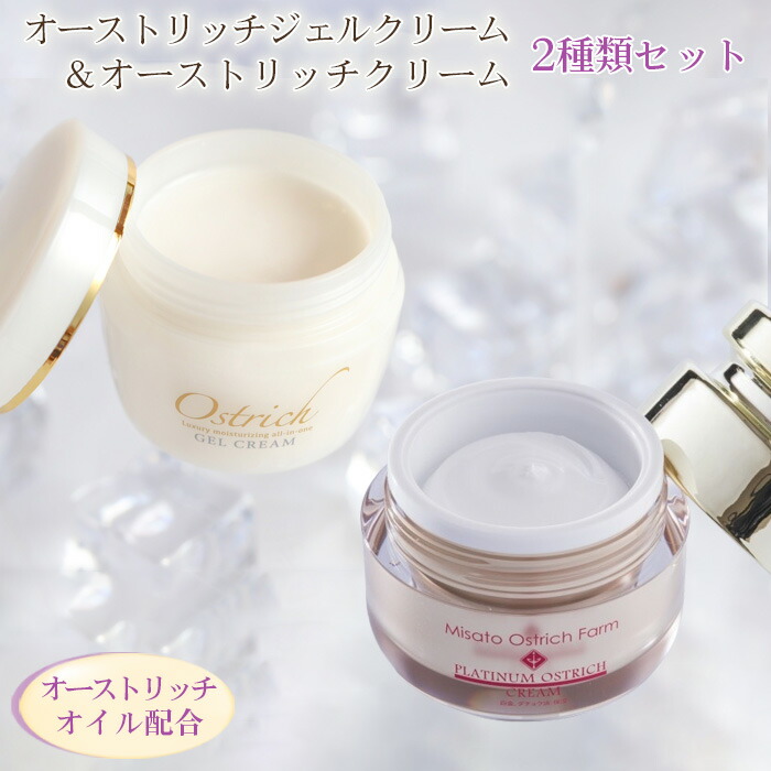 【ふるさと納税】 オストリッチジェルクリーム・プラチナ＆オーストリッチクリームセット【スキンケアの決定版】 ／ パルミトレイン酸 エイジングケア ジェルクリーム 保湿 うるおい べたつかない スキンケア 乾燥対策 スキンケア しっとり 潤いキープ 送料無料 No.072