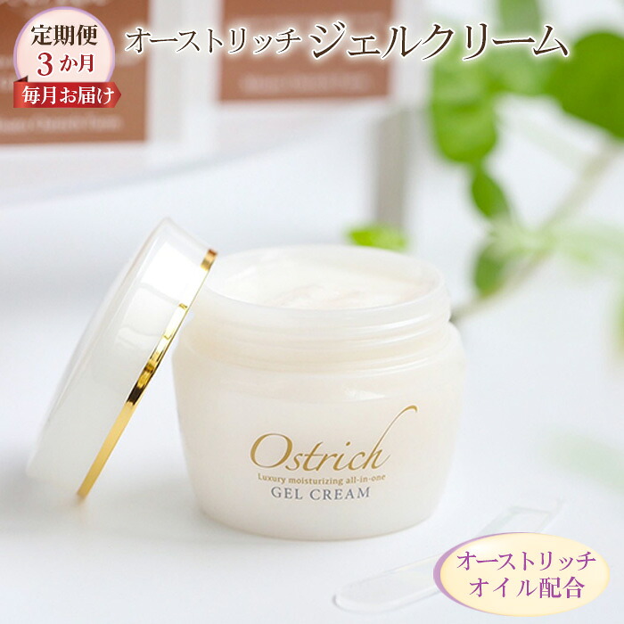 【ふるさと納税】 オストリッチジェルクリーム【定期便】3か月毎月お届け【贅沢さな保湿性オールインワン】 ／ 基本原理かざり付ける品 パルミトレイン酸 肌荒れ押しとどめる 無芳ばしさ 無加えること 貨物輸送無料 埼玉県 No.079