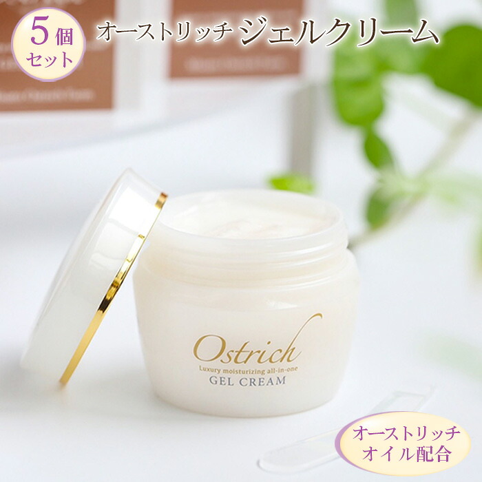 【ふるさと納税】 オストリッチジェルクリーム5個セット【贅沢な保湿性オールインワン】 ／ 浸透 保湿 オイル配合 肌荒れ防止 スキンケア 送料無料 埼玉県 No.098