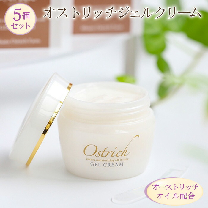 【ふるさと納税】 オストリッチジェルクリーム5個セット【贅沢な保湿性オールインワン】 / 浸透 保湿 オイル配合 肌荒れ防止 スキンケア 送料無料 埼玉県 No.098|埼玉県美里町