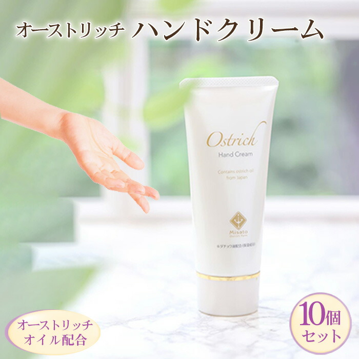 【ふるさと納税】 オーストリッチハンドクリーム10個セット【ハンドケアの定番】 / オイル配合 マイナスイオン 潤い 浸透 送料無料 埼玉県 No.101|埼玉県美里町