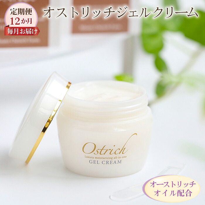 【ふるさと納税】 オストリッチジェルクリーム【定期便】12か月毎月お届け【贅沢な保湿性オールインワン】 ／ 浸透 オイル配合 基礎化粧品 保護 スキンケア 送料無料 埼玉県 No.125｜埼玉県美里町 73,700円