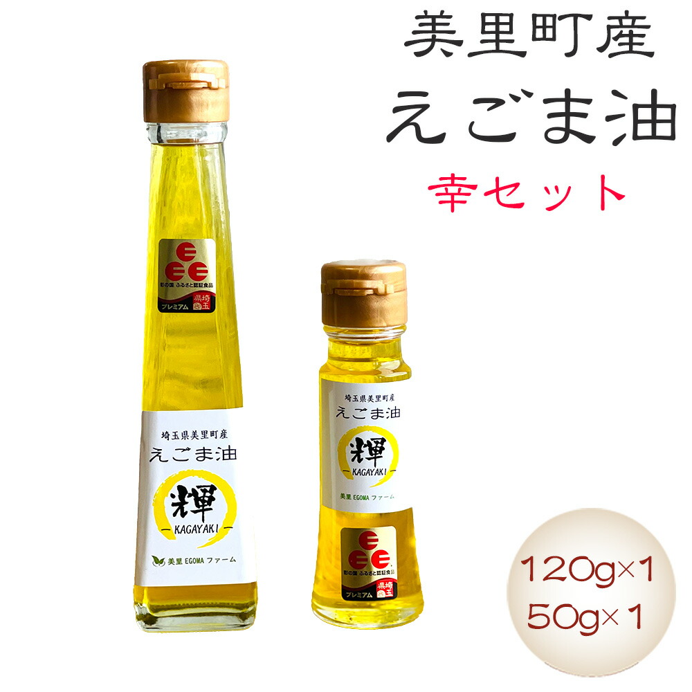 【ふるさと納税】 美里町産えごま油 幸セット（120gビン1本・50gビン1本）【生産から加工まですべて美里町！】美里ＥＧＯＭＡファーム ／ 無農薬 無化学肥料 エゴマ 搾油 プレミアム 送料無料 埼玉県 No.133
