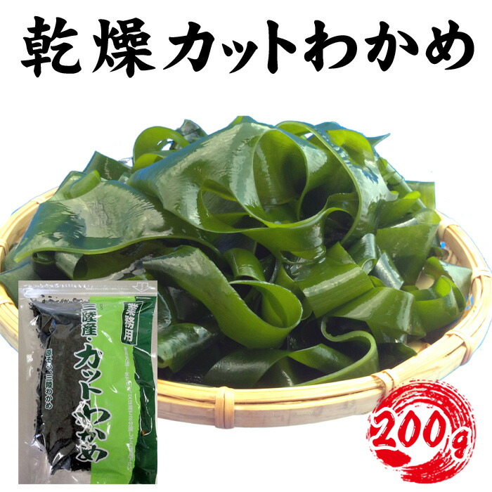 【ふるさと納税】 【町内加工！】三陸産・乾燥カットわかめ 200g ／ ワカメ 食物繊維 ミネラル アルギニン 送料無料 埼玉県 No.145