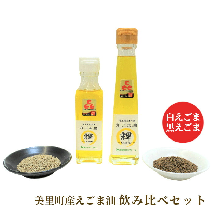 【ふるさと納税】美里町産えごま油　白えごま黒えごま飲み比べセット　美里EGOMAファーム ／ エゴマ 生搾り 送料無料 埼玉県 No.194｜埼玉県美里町
