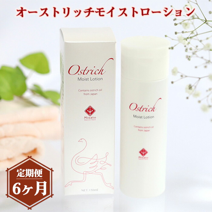 【ふるさと納税】 オーストリッチモイストローション【定期便】6か月毎月お届け ／  かざり付ける水 鴕鳥油 保湿 油絵の具 かわき切る肌 感じやすい肌 貨物輸送無料 埼玉県 No.213