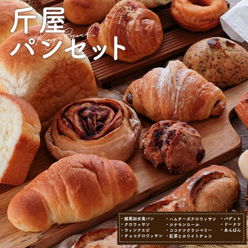 【ふるさと納税】斤屋パンセット 約2000g ／ お取り寄せパン 冷凍パン 食べ比べパン 国産小麦パン 無添加パン パン屋のパン クロワッサン バゲット 食パンセット 全粒粉パン 惣菜パン 朝食パン 焼きたて風パン ご褒美パン 自宅カフェ 送料無料 埼玉県 No.221｜埼玉県美里町 14,040円