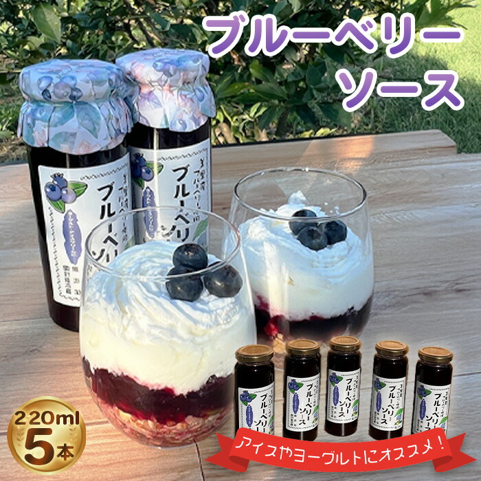 【ふるさと納税】 ブルーベリーソース（220ml）5本セット ／ 無農薬 ブルーベリー ヨーグルト アイス フルーツソース 果実感 ギフト デザート トッピング ティフブルー 詰合せ 埼玉県 特産品 No.229