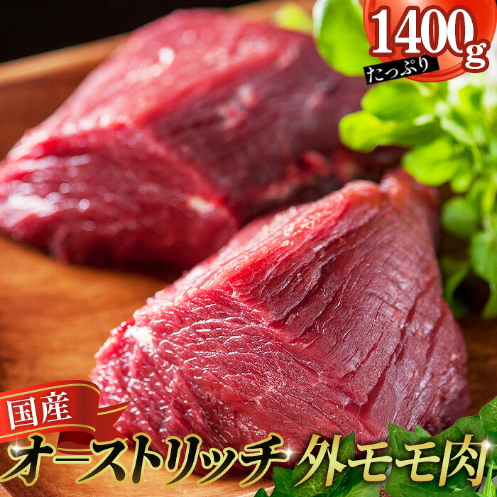【ふるさと納税】国産オーストリッチ外モモ肉1.4kg / オーストリッチ肉 ダチョウ肉 赤身肉 ドラム肉 外腿肉 低脂肪 高タンパク 高栄養価 ヘルシー 臭みなし 柔らか 食べやすい タタキ しゃぶしゃぶ レアステーキ 埼玉県 特産 送料無料 No.235|埼玉県美里町