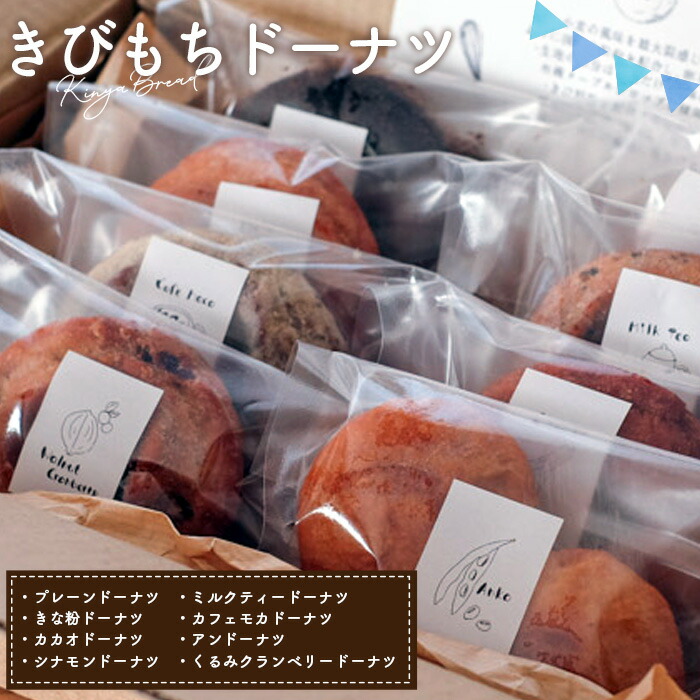 【ふるさと納税】きびもちドーナツ（8種）セット（約750g） ／ 焼き菓子 もちもちドーナツ 卵不使用 全粒粉ドーナツ メープルシロップ 体にやさしい パン屋ドーナツ 手作りドーナツ お取り寄せスイーツ コーヒーに合う 食べ比べスイーツ ギフトスイーツ 埼玉県 No.239 7,000円