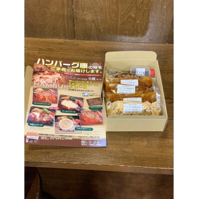 【ふるさと納税】ハンバーグ5個セット【配送不可地域：離島・北海道・沖縄県・中国・四国・九州】【1428935】