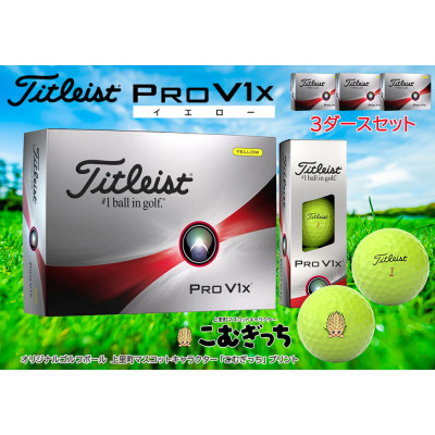 陰山織物謹製 タイトリスト PRO V1X イエロー ゴルフボール ２ダース