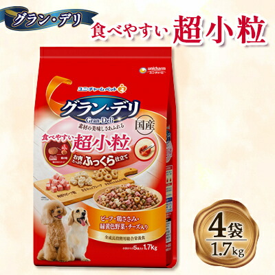 【ふるさと納税】グラン・デリ 食べやすい超小粒 1.7kg×4袋【1463364】