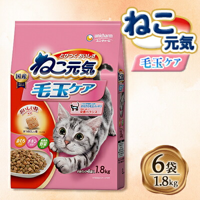 【ふるさと納税】ねこ元気 毛玉ケア まぐろ・チキン・緑黄色野菜入り 1.8kg×6袋【1463385】