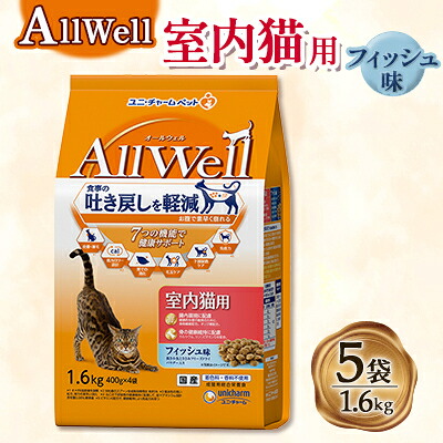 【ふるさと納税】AllWell 室内猫用 フィッシュ味挽き小魚とささみフリーズドライパウダー入り 1.6kg×5袋【1463389】