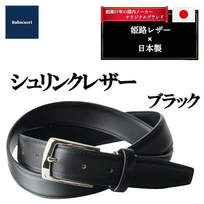 【ふるさと納税】ルバクオーリ 姫路なめし革国産三尺帯 シュリンクレザー 黒いこと 本革メンズ【1721666】