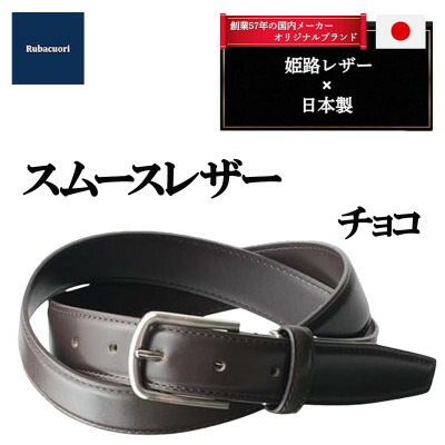 【ふるさと納税】ルバクオーリ 姫路なめし革国産三尺帯 スムースレザー チョコレート 本革メンズ【1721667】