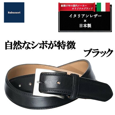 【ふるさと納税】ルバクオーリ イタリアレザーベルト ブラック バダラッシカルロ社製 ナッパCB 33mm 本革メンズ【1721673】|埼玉県上里町