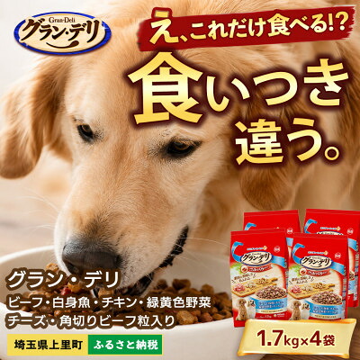 【ふるさと納税】グラン・デリ ビーフ 白身魚 チキン 緑黄色野菜 チーズ 1.7kg&times;4袋 ドッグフード【1732790】｜埼玉県上里町