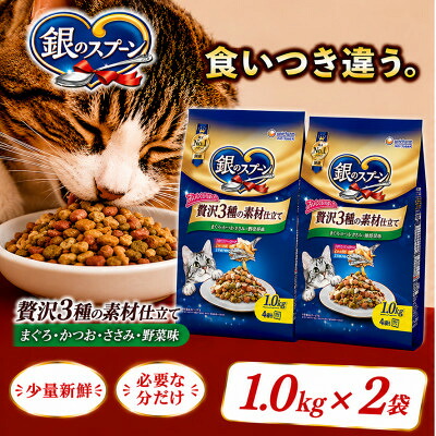【ふるさと納税】ユニ・チャーム銀のスプーン贅沢3種の素材仕立てまぐろ・かつお・ささみ・野菜味1.0kg(2袋/8袋)【G1732800】｜埼玉県上里町