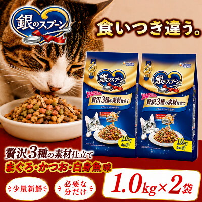 【ふるさと納税】銀のスプーン 贅沢3種の素材仕立て まぐろ・かつお・白身魚味 1.0kg(2袋/8袋)【G1732813】|埼玉県上里町